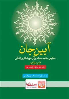 دانلود کتاب صوتی آیین جان: حقایقی ساده و محکم برای خویشکاری زندگی