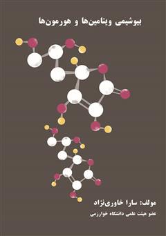 دانلود کتاب بیوشیمی ویتامین‌ها و هورمون‌ها