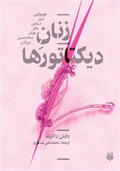 دانلود کتاب زنان دیکتاتورها: موسولینی، لنین، استالین، مائو، هیتلر، صدام حسین، بن لادن