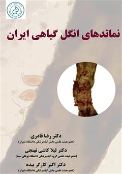 دانلود کتاب نماتدهای انگل گیاهی ایران