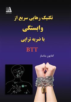 دانلود کتاب تکنیک رهایی سریع از وابستگی با ضربه تراپی (به شیوه بناساز = btt)