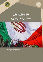 دانلود کتاب نظریه اقتدار ملی در جمهوری اسلامی ایران