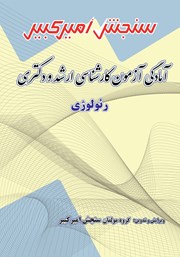 دانلود کتاب آمادگی آزمون کارشناسی ارشد و دکتری رئولوژی