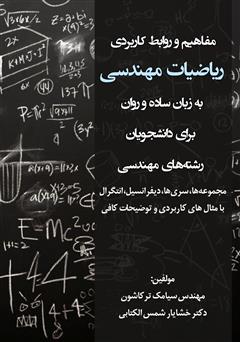 دانلود کتاب مفاهیم و روابط کاربردی ریاضیات مهندسی به زبان ساده