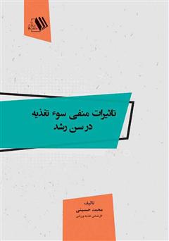 دانلود کتاب تاثیرات منفی سوء تغذیه در سن رشد