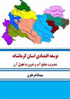 دانلود کتاب توسعه اقتصادی استان کرمانشاه، مدیریت منابع آب و ضرورت تحول آن