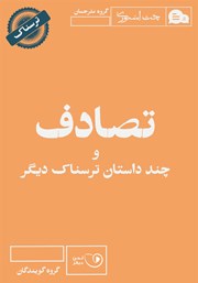 دانلود کتاب صوتی تصادف و چند داستان ترسناک دیگر