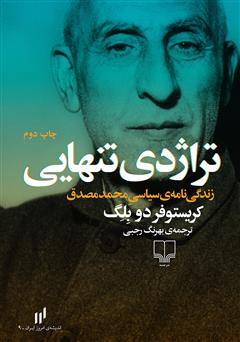 دانلود کتاب تراژدی تنهایی: زندگی نامه‌ی سیاسی محمد مصدق