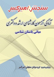 دانلود کتاب آمادگی آزمون کارشناسی ارشد و دکتری مبانی باستان شناسی