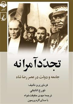 دانلود کتاب صوتی تجدد آمرانه: جامعه و دولت در عصر رضاشاه