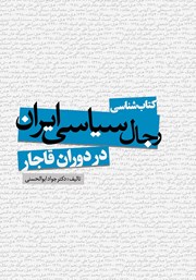 دانلود کتاب کتابشناسی رجال سیاسی ایران در دوران قاجار