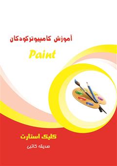 دانلود کتاب آموزش کامپیوتر کودکان (paint - جلد اول)