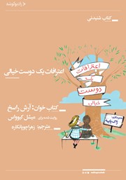 دانلود کتاب صوتی اعترافات یک دوست خیالی