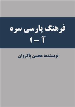 دانلود کتاب فرهنگ پارسی سره (جلد اول: حرف آ و الف)