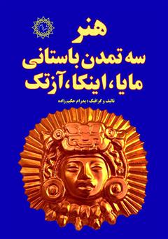 دانلود کتاب هنر سه تمدن باستانی مایا، اینکا، آزتک