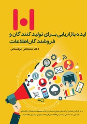 دانلود کتاب 101 ایده بازاریابی برای تولیدکنندگان و فروشندگان اطلاعات