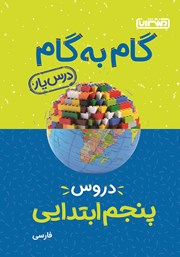 دانلود کتاب گام به گام دروس پنجم ابتدایی: درس یار فارسی