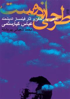 دانلود کتاب طرحی از دوست: نگاهى به زندگى و آثار فیلمساز اندیشمند عباس کیارستمى