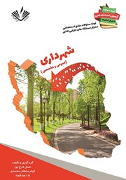 دانلود کتاب نمونه سوالات جامع استخدامی متمرکز دستگاه‌های اجرایی کشور: رشته شهرداری