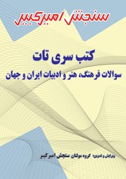 دانلود کتاب سوالات فرهنگ، هنر و ادبیات ایران و جهان