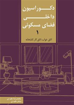 دانلود کتاب دکوراسیون داخلی فضای مسکونی 1: اتاق خواب، اتاق کار، کتابخانه