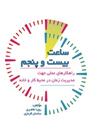 دانلود کتاب ساعت بیست و پنجم