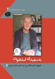 دانلود کتاب به سفیدی استخوان