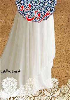 دانلود کتاب عروس دره