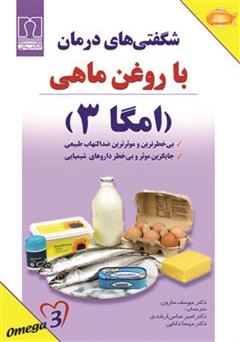 دانلود کتاب شگفتی های درمان با روغن ماهی: امگا 3