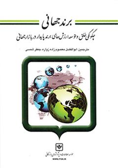 دانلود کتاب برند جهانی: چگونگی خلق و توسعه ارزش‌های برند پایدار در بازار جهانی