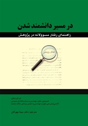 دانلود کتاب در مسیر دانشمند شدن