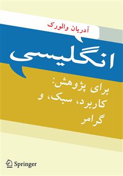 دانلود کتاب انگلیسی برای پژوهش: کاربرد، سبک و گرامر