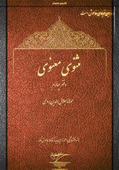 دانلود کتاب مثنوی معنوی - دفتر چهارم