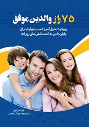 دانلود کتاب 75 راز والدین موفق