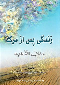 دانلود کتاب منازل الاخره (زندگی پس از مرگ)