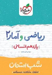 دانلود کتاب شب امتحان ریاضی و آمار 2 - یازدهم انسانی