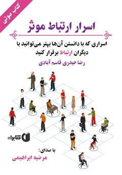 دانلود کتاب صوتی اسرار ارتباط موثر