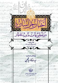 دانلود کتاب اخبار خراسان در مطبوعات دوره قاجار - جلد پنجم