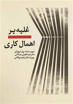 دانلود کتاب غلبه بر اهمال کاری