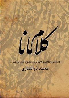 دانلود کتاب کلام مانا (گنجینه یادداشت‌های کوتاه عشق، خرد، ثروت و...)