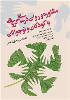 دانلود کتاب مشاوره و روان درمانی گروهی با کودکان و نوجوانان