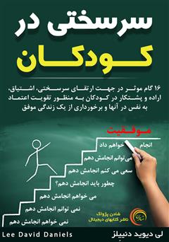 دانلود کتاب صوتی سرسختی در کودکان