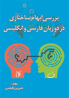 دانلود کتاب بررسی ابهام ساختاری در دو زبان فارسی و انگلیسی