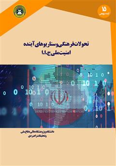 دانلود کتاب تحولات فرهنگی و سناریوهای آینده امنیت ملی ج.ا.ا