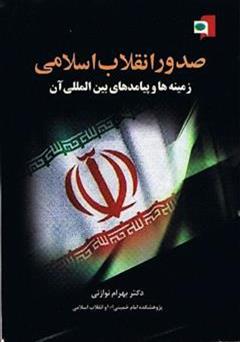 دانلود کتاب صدور انقلاب اسلامی: زمینه‌ها و پیامدهای بین‌المللی آن