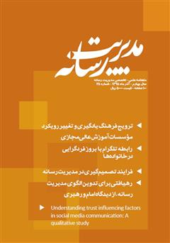 دانلود ماهنامه مدیریت رسانه - شماره 25