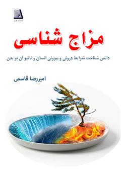 دانلود کتاب مزاج شناسی