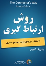 دانلود کتاب صوتی روش ارتباط گیری