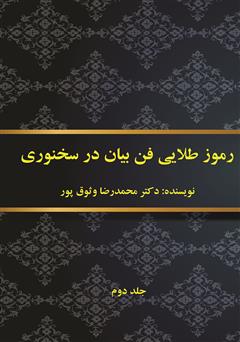 دانلود کتاب رموز طلایی فن بیان در سخنوری - جلد دوم