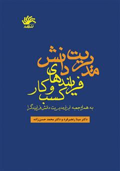 دانلود کتاب مدیریت دانش فرایندهای کسب و کار